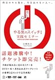 やる気のスイッチ!実践セミナー　講演DVD付