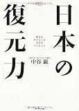 日本の「復元力」―歴史を学ぶことは未来をつくること (MURC BUSINESS SERIES 特別版)