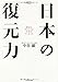 日本の「復元力」―歴史を学ぶことは未来をつくること (MURC BUSINESS SERIES 特別版) 日本の「復元力」―歴史を学ぶことは未来をつくること (MURC BUSINESS SERIES 特別版)