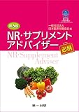 NR・サプリメントアドバイザー必携 第6版