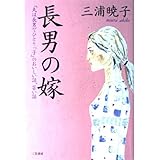 長男の嫁