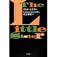 リトル・シスター (ハヤカワ・ミステリ文庫 チ 1-13)