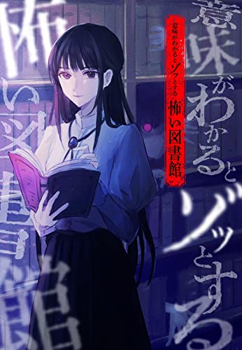 緑川聖司:怖い図書館