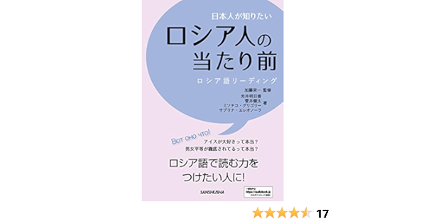 日本人が知りたいロシア人の当たり前 ロシア語リーディング 光井 明日香 菅井 健太 ミソチコ グリゴリー サブリナ エレオノーラ 加藤 栄一 本 通販 Amazon