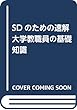 速解 大学教職員の基礎知識〈平成30年度改訂版〉