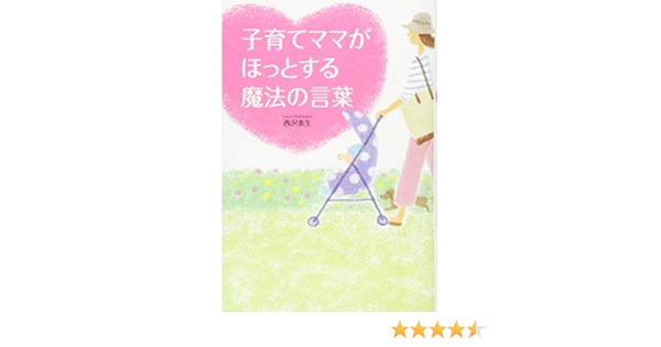 子育てママがほっとする魔法の言葉 泰生 西沢 本 通販 Amazon