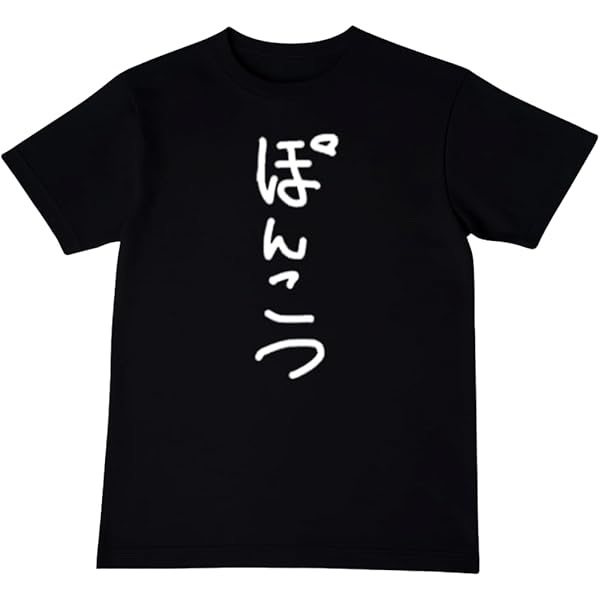Amazon | 「断捨離」おもしろ 漢字文字入り断捨離 Tシャツ | Tシャツ