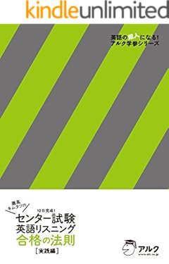[音声DL付]灘高キムタツのセンター試験英語リスニング　合格の法則　実践編 キムタツの大学受験シリーズ