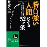 「勝負強い人間」になる52ケ条 (知的生きかた文庫 さ 35-1)