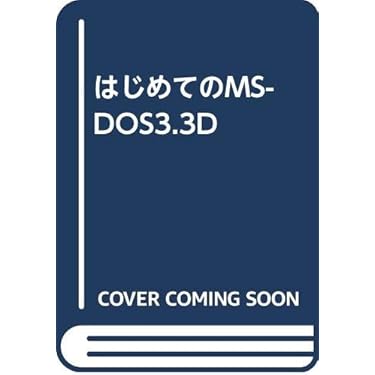 実践WindowsのMS-DOSがわかればOSもよくわかる 中古】 実践 WindowsのMSーDOSがわかればOSもよくわかる