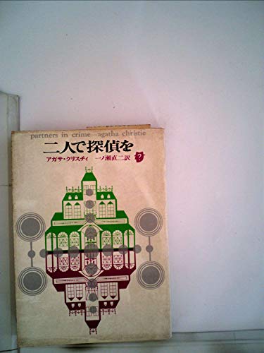 二人で探偵を (1972年) (創元推理文庫)