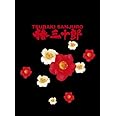 椿三十郎 初回限定豪華版 [DVD]