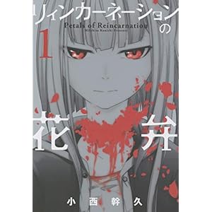 リィンカーネーションの花弁　1巻 (ブレイドコミックス)の表紙