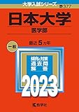 日本大学（医学部） (2023年版大学入試シリーズ)