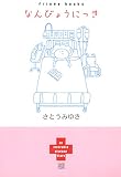 なんびょうにっき