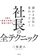 儲かる会社に変わっていく社長の全テクニック