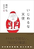 いじわるな天使