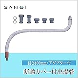 三栄水栓 SANEI　断熱カバー付出湯管PM42D-400