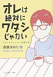 書評 オレは絶対にワタシじゃない by 祐太郎