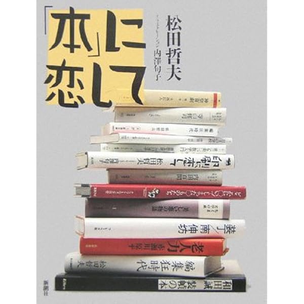 印刷に恋して | 松田 哲夫, 内澤 旬子 |本 | 通販 | Amazon