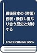 戦後日本の〈帝国〉経験 断裂し重なり合う歴史と対峙する