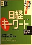 日経キ-ワ-ド (2001年版) (日経就職シリーズ)