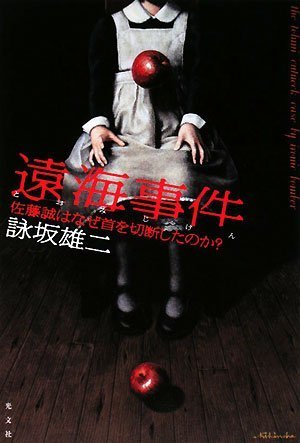 詠坂雄二:遠海事件