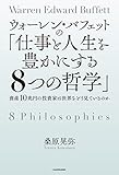 ウォーレン・バフェットの仕事と人生を豊かにする８つの哲学