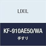 LIXIL(リクシル) INAX 多用途用手すり(I型・樹脂被覆タイプ) ホワイト KF-910AE50/WA