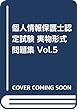 個人情報保護士認定試験実物形式問題集〈Vol.5〉