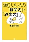 頭のいい人の「質問力」と「返事力」 by 本のソムリエ