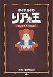 ホイチョイの リア充王 遊びの千夜一夜物語