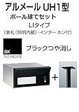 四国化成 郵便ポスト アルメールUH1型LIタイプ ブラックつや消し ポール建てセット