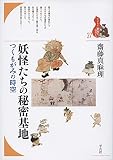 妖怪たちの秘密基地: つくもがみの時空 (27;27) (ブックレット〈書物をひらく〉 27)