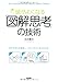 頭がよくなる「図解思考」の技術