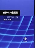 理性の深淵: カント超越論的弁証論の研究 (新潟大学人文学部研究叢書)