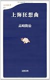 上海狂想曲 (文春新書)