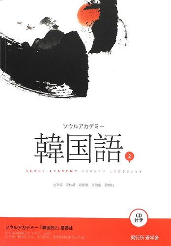 ソウルアカデミー韓国語〈2〉 ソウルアカデミー韓国語〈2〉