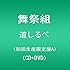舞祭組「道しるべ(初回限定盤A)」