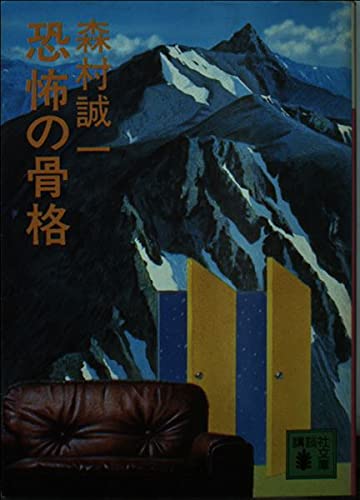 恐怖の骨格 (講談社文庫 も 1-7)