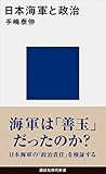 日本海軍と政治 (講談社現代新書)