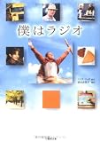 僕はラジオ (竹書房文庫 DR 121)