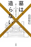書評 墓は、造らない　 by デナーダ