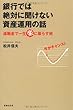銀行では絶対に聞けない資産運用の話―退職金で一生「楽」に暮らす術