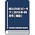 「BE・LOVE 2019年9月号」