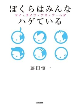 [藤田慎一]のぼくらはみんなハゲている