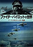 ファイターパイロットの世界: ターボと呼ばれた男の軌跡