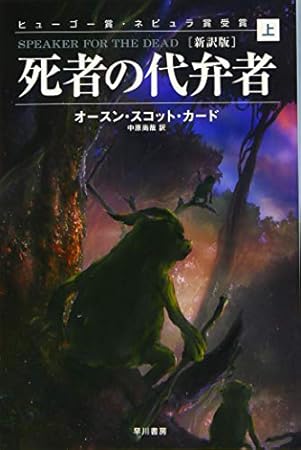 死者の代弁者［新訳版］（上） (ハヤカワ文庫ＳＦ)