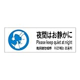 標識スクエア 「 夜間はお静かに 」 ヨコ 【ステッカー】 400×138mm CFK2117 10枚組