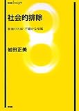 社会的排除―参加の欠如・不確かな帰属 (有斐閣Insight)
